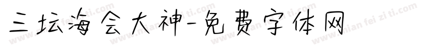 三坛海会大神字体转换