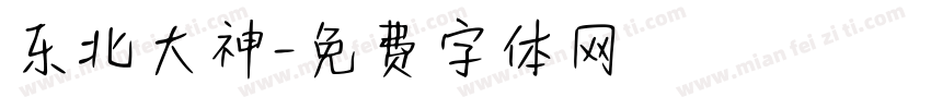 东北大神字体转换