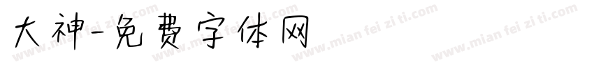 大神字体转换