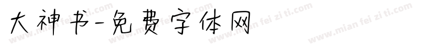大神书字体转换