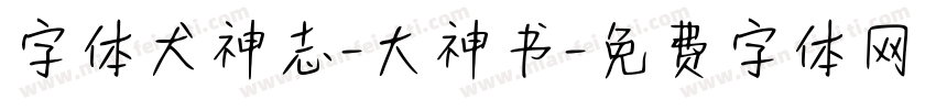 字体犬神志-大神书字体转换