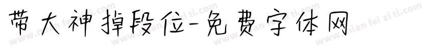 带大神掉段位字体转换