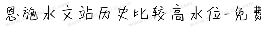恩施水文站历史比较高水位字体转换