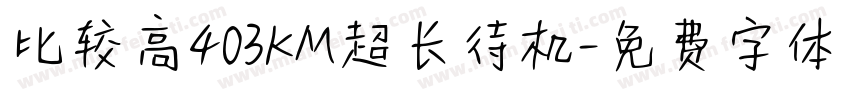 比较高403KM超长待机字体转换
