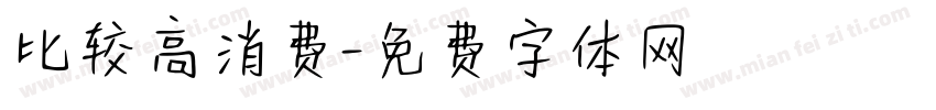 比较高消费字体转换