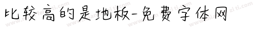 比较高的是地板字体转换