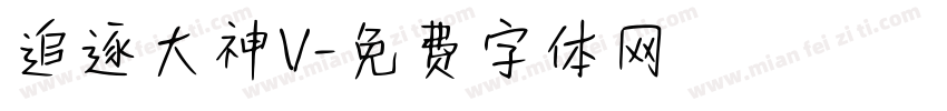 追逐大神V字体转换