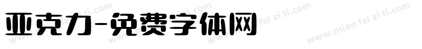 亚克力字体转换