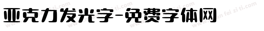 亚克力发光字字体转换