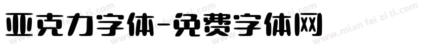 亚克力字体字体转换