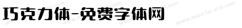 巧克力体字体转换