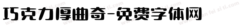 巧克力厚曲奇字体转换