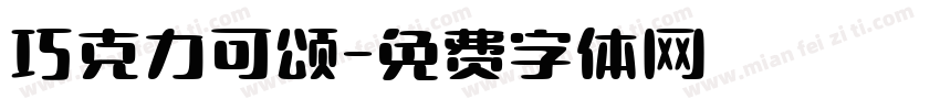 巧克力可颂字体转换