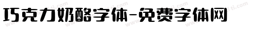 巧克力奶酪字体字体转换