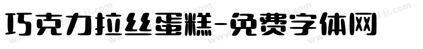 巧克力拉丝蛋糕字体转换