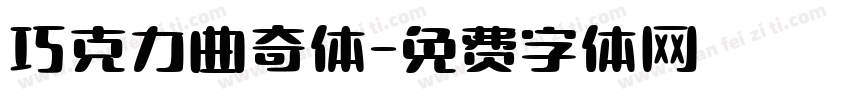 巧克力曲奇体字体转换