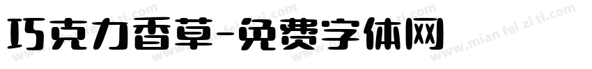 巧克力香草字体转换