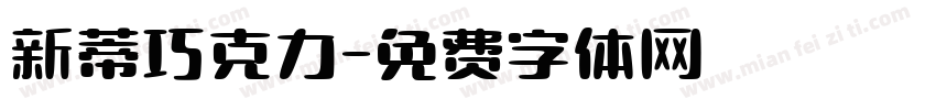 新蒂巧克力字体转换