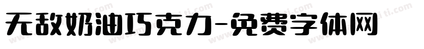 无敌奶油巧克力字体转换