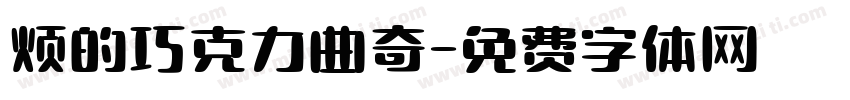 烦的巧克力曲奇字体转换