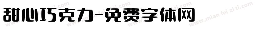 甜心巧克力字体转换