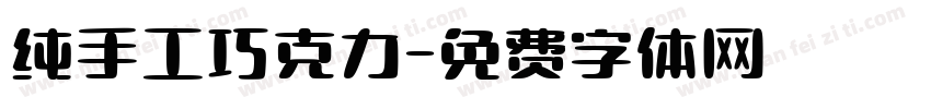 纯手工巧克力字体转换