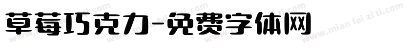 草莓巧克力字体转换