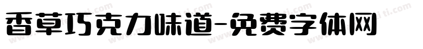 香草巧克力味道字体转换