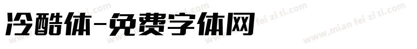 冷酷体字体转换