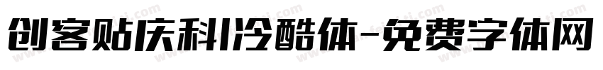 创客贴庆科I冷酷体字体转换
