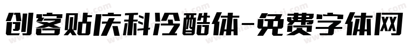 创客贴庆科冷酷体字体转换