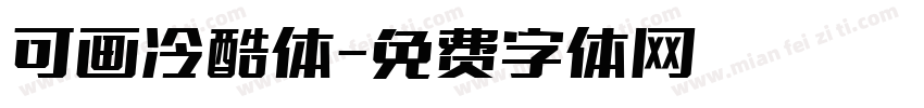可画冷酷体字体转换
