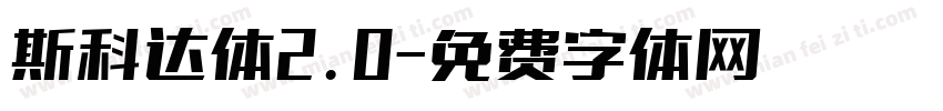 斯科达体2.0字体转换