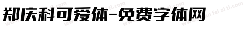 郑庆科可爱体字体转换
