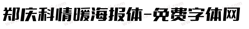 郑庆科情暖海报体字体转换