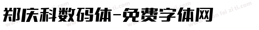 郑庆科数码体字体转换