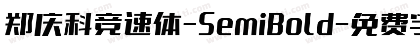 郑庆科竞速体-SemiBold字体转换