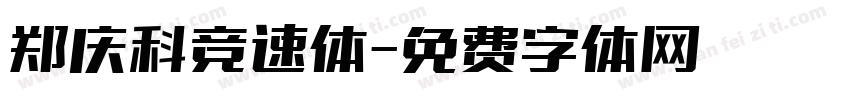 郑庆科竞速体字体转换