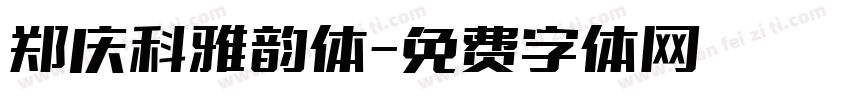 郑庆科雅韵体字体转换