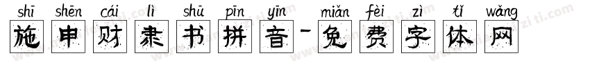施申财隶书拼音字体转换