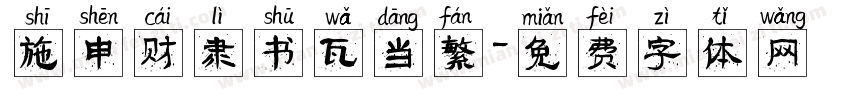 施申财隶书瓦当繁字体转换