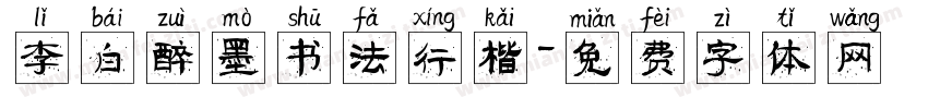 李白醉墨书法行楷字体转换