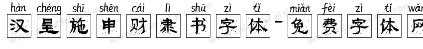 汉呈施申财隶书字体字体转换