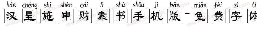 汉呈施申财隶书手机版字体转换