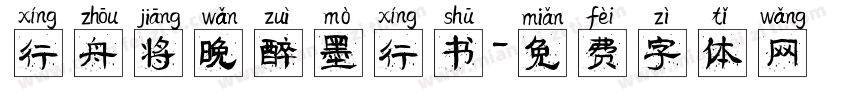 行舟将晚醉墨行书字体转换 行舟将晚醉墨行书字体转换