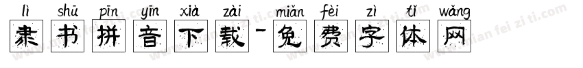 隶书拼音下载字体转换