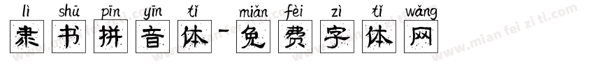 隶书拼音体字体转换