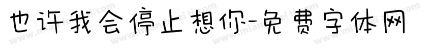 也许我会停止想你字体转换