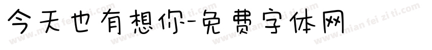 今天也有想你字体转换