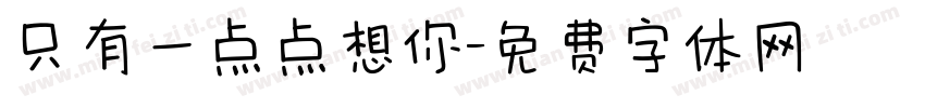 只有一点点想你字体转换
